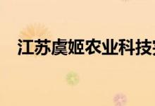 江苏虞姬农业科技完成5000万元B轮融资