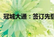 冠城大通：签订先登高科股份转让框架协议