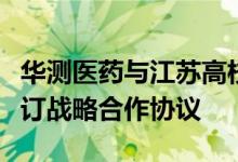 华测医药与江苏高校放射医学协同创新中心签订战略合作协议