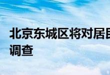 北京东城区将对居民养老现状及需求进行问卷调查