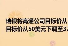 瑞银将高通公司目标价从175美元上调至205美元 将英特尔目标价从50美元下调至37美元