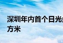 深圳年内首个日光盘诞生 均价12.85万元/平方米