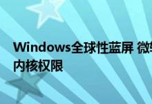 Windows全球性蓝屏 微软透露欧盟也要背锅：强制其开放内核权限