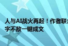 人与AI战火再起！作者联合抵制番茄小说“AI协议” 日更万字不敌一键成文