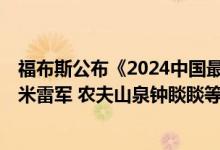 福布斯公布《2024中国最佳CEO》 拼多多陈磊、赵佳臻 小米雷军 农夫山泉钟睒睒等人上榜