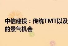 中信建投：传统TMT以及部分高端制造板块仍是确定性较强的景气机会