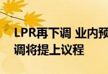 LPR再下调 业内预测下半年存量房贷利率下调将提上议程