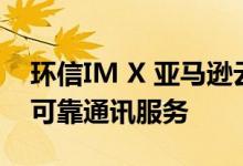 环信IM X 亚马逊云科技  助力出海企业实现可靠通讯服务