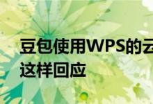 豆包使用WPS的云端内容训练AI? 字节跳动这样回应