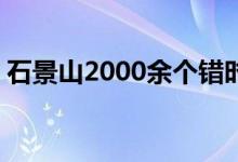 石景山2000余个错时共享停车位 查询方式→