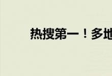 热搜第一！多地宝马4S店拒不交车