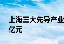 上海三大先导产业母基金成立 总出资额890亿元