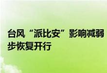 台风“派比安”影响减弱 海南环岛高铁、海口市域列车将逐步恢复开行