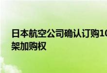 日本航空公司确认订购10架波音787飞机 同时拥有额外10架加购权