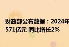 财政部公布数据：2024年上半年全国一般公共预算支出136571亿元 同比增长2%