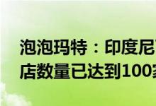 泡泡玛特：印度尼西亚首家门店开业 境外门店数量已达到100家