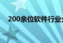 200余位软件行业企业高管齐聚北京大兴