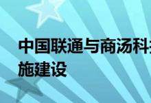 中国联通与商汤科技合作 共同推进AI基础设施建设