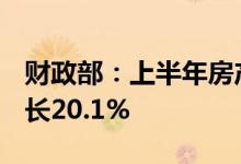 财政部：上半年房产税收入2337亿元 同比增长20.1%