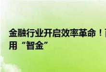 金融行业开启效率革命！百度智能云推出金融服务智能体应用“智金”