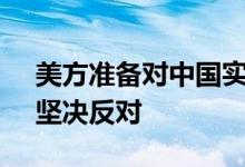 美方准备对中国实体实施新的制裁 外交部：坚决反对