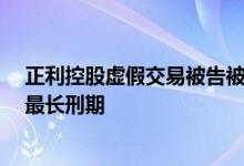 正利控股虚假交易被告被判6年8个月监禁 为香港此类案件最长刑期