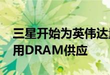 三星开始为英伟达量产HBM3内存 以补充通用DRAM供应