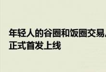 年轻人的谷圈和饭圈交易从此有了专属工具！闲鱼拼团功能正式首发上线