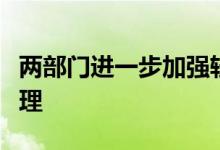 两部门进一步加强轻型汽车能源消耗量标示管理