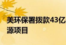 美环保署拨款43亿美元 资助30个州的清洁能源项目