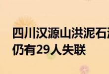 四川汉源山洪泥石流灾害已搜寻到10具遗体 仍有29人失联