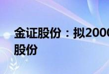 金证股份：拟2000万元-3000万元回购公司股份