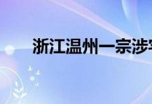 浙江温州一宗涉宅地块约10亿元成交