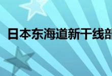 日本东海道新干线部分区间因事故暂停运行