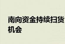 南向资金持续扫货 基金瞄准港股下半年投资机会