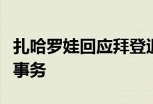 扎哈罗娃回应拜登退选：俄方不干涉美国内部事务