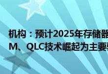 机构：预计2025年存储器产业营收将创新高 价格上涨和HBM、QLC技术崛起为主要驱动因素