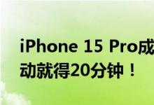 iPhone 15 Pro成功运行Windows 11：启动就得20分钟！