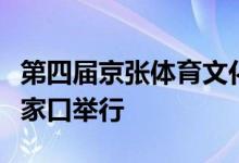 第四届京张体育文化旅游带发展交流活动在张家口举行