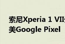 索尼Xperia 1 VII外观曝光：相机条设计 媲美Google Pixel