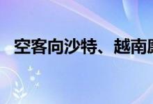 空客向沙特、越南廉航兜售A330neo客机