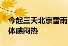 今起三天北京雷雨天气将频繁出没 湿度较大体感闷热