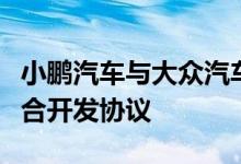 小鹏汽车与大众汽车签订电子电气架构技术联合开发协议