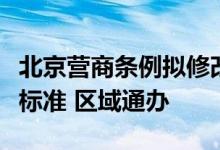 北京营商条例拟修改：京津冀政务服务将统一标准 区域通办