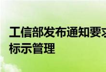 工信部发布通知要求加强轻型汽车能源消耗量标示管理