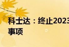 科士达：终止2023年度向特定对象发行股票事项