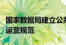 国家数据局建立公共数据资源登记制度和授权运营规范