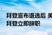 拜登宣布退选后 美国众议院议长约翰逊敦促拜登立即辞职