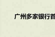 广州多家银行首套房利率降至3.1%