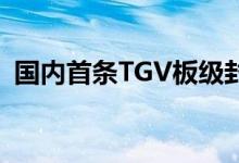 国内首条TGV板级封装线在松山湖正式投产